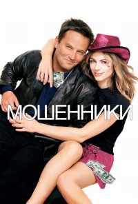 смотреть Мошенники (2002) онлайн бесплатно в хорошем качестве без регистрации