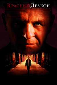 смотреть Красный Дракон (2002) онлайн бесплатно в хорошем качестве без регистрации