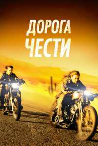 смотреть Дорога чести (2014) онлайн бесплатно в хорошем качестве без регистрации