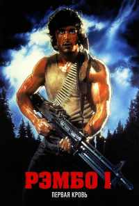 смотреть Рэмбо: Первая кровь (1982) онлайн бесплатно в хорошем качестве без регистрации