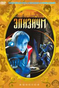 смотреть Элизиум (2002) онлайн бесплатно в хорошем качестве без регистрации