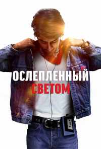 смотреть Ослеплённый светом (2019) онлайн бесплатно в хорошем качестве без регистрации