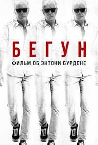 смотреть Бегун: Фильм об Энтони Бурдене (2021) онлайн бесплатно в хорошем качестве без регистрации
