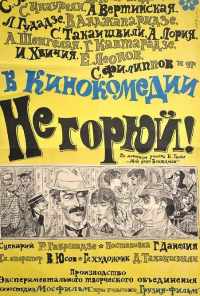 смотреть Не горюй! (1969) онлайн бесплатно в хорошем качестве без регистрации