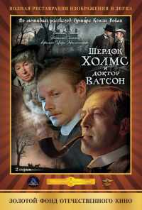смотреть Шерлок Холмс и доктор Ватсон: Кровавая надпись (1979) онлайн бесплатно в хорошем качестве без регистрации