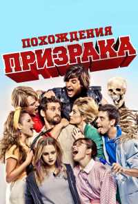 смотреть Похождения призрака (2011) онлайн бесплатно в хорошем качестве без регистрации