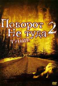 смотреть Поворот не туда 2: Тупик (2007) онлайн бесплатно в хорошем качестве без регистрации