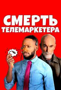 смотреть Смерть телемаркетера (2020) онлайн бесплатно в хорошем качестве без регистрации
