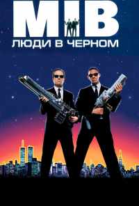 смотреть Люди в черном (1997) онлайн бесплатно в хорошем качестве без регистрации