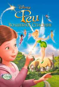 смотреть Феи: Волшебное спасение (2010) онлайн бесплатно в хорошем качестве без регистрации