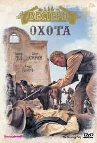 смотреть Охота (1971) онлайн бесплатно в хорошем качестве без регистрации