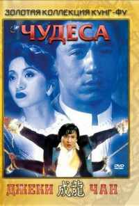 смотреть Чудеса (1989) онлайн бесплатно в хорошем качестве без регистрации