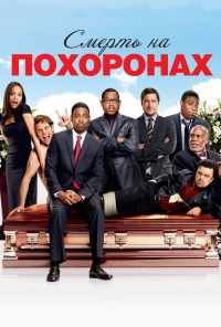 смотреть Смерть на похоронах (2010) онлайн бесплатно в хорошем качестве без регистрации