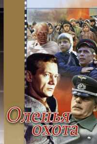 смотреть Оленья охота (1981) онлайн бесплатно в хорошем качестве без регистрации