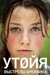 смотреть Утойя. Выстрелы Брейвика (2018) онлайн бесплатно в хорошем качестве без регистрации