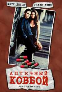 смотреть Аптечный ковбой (1989) онлайн бесплатно в хорошем качестве без регистрации