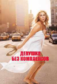 смотреть Девушка без комплексов (2015) онлайн бесплатно в хорошем качестве без регистрации
