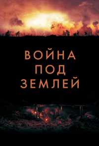 смотреть Война под землей (2020) онлайн бесплатно в хорошем качестве без регистрации