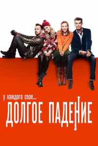смотреть Долгое падение (2013) онлайн бесплатно в хорошем качестве без регистрации