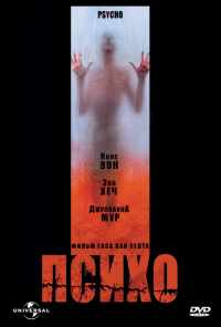 смотреть Психо (1998) онлайн бесплатно в хорошем качестве без регистрации