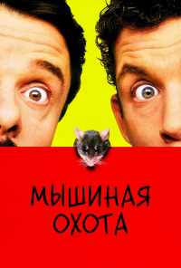 смотреть Мышиная охота (1997) онлайн бесплатно в хорошем качестве без регистрации