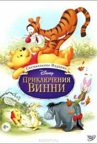 смотреть Приключения Винни Пуха (1977) онлайн бесплатно в хорошем качестве без регистрации