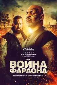 смотреть Война Фараона (2019) онлайн бесплатно в хорошем качестве без регистрации