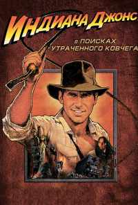 смотреть Индиана Джонс: В поисках утраченного ковчега (1981) онлайн бесплатно в хорошем качестве без регистрации