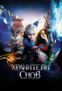смотреть Хранители снов (2012) онлайн бесплатно в хорошем качестве без регистрации