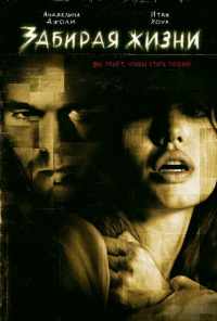 смотреть Забирая жизни (2004) онлайн бесплатно в хорошем качестве без регистрации