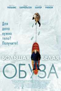 смотреть Большая белая обуза (2004) онлайн бесплатно в хорошем качестве без регистрации