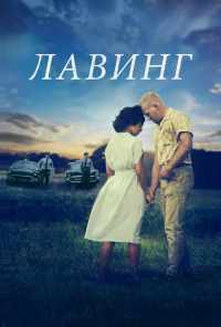 смотреть Лавинг (2016) онлайн бесплатно в хорошем качестве без регистрации