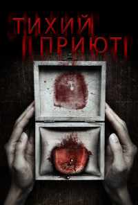 смотреть Тихий приют (2016) онлайн бесплатно в хорошем качестве без регистрации