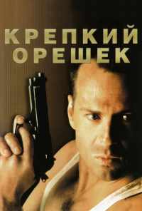 смотреть Крепкий орешек (1988) онлайн бесплатно в хорошем качестве без регистрации