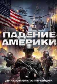 смотреть Падение Америки (2016) онлайн бесплатно в хорошем качестве без регистрации