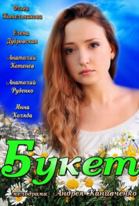 смотреть Букет (2013) онлайн бесплатно в хорошем качестве без регистрации