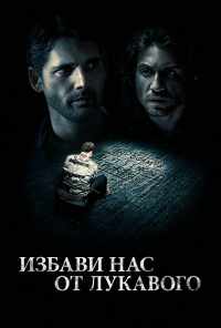 смотреть Избави нас от лукавого (2014) онлайн бесплатно в хорошем качестве без регистрации