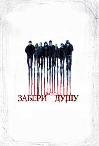 смотреть Забери мою душу (2010) онлайн бесплатно в хорошем качестве без регистрации