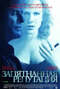 смотреть Запятнанная репутация (2003) онлайн бесплатно в хорошем качестве без регистрации