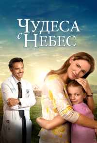 смотреть Чудеса с небес (2016) онлайн бесплатно в хорошем качестве без регистрации