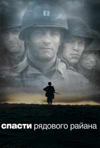 смотреть Спасти рядового Райана (1998) онлайн бесплатно в хорошем качестве без регистрации