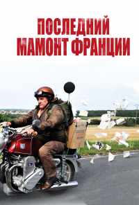 смотреть Последний Мамонт Франции (2010) онлайн бесплатно в хорошем качестве без регистрации