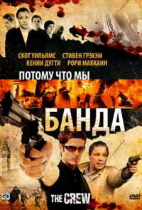 смотреть Потому что мы банда (2008) онлайн бесплатно в хорошем качестве без регистрации