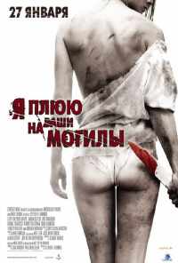 смотреть Я плюю на ваши могилы (2010) онлайн бесплатно в хорошем качестве без регистрации