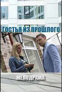 смотреть Гостья из прошлого (2017) онлайн бесплатно в хорошем качестве без регистрации