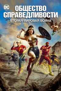 смотреть Общество справедливости: Вторая мировая война (2021) онлайн бесплатно в хорошем качестве без регистрации