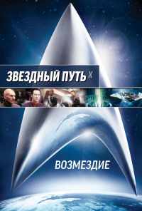 смотреть Звездный путь: Возмездие (2002) онлайн бесплатно в хорошем качестве без регистрации