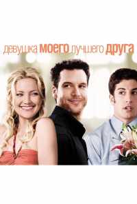 смотреть Девушка моего лучшего друга (2008) онлайн бесплатно в хорошем качестве без регистрации