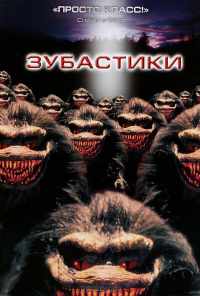 смотреть Зубастики (1986) онлайн бесплатно в хорошем качестве без регистрации