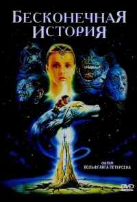 смотреть Бесконечная история (1984) онлайн бесплатно в хорошем качестве без регистрации
